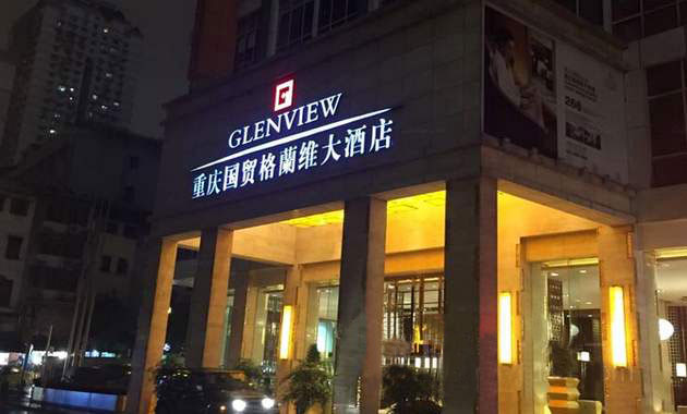  -重庆国贸格兰维大酒店